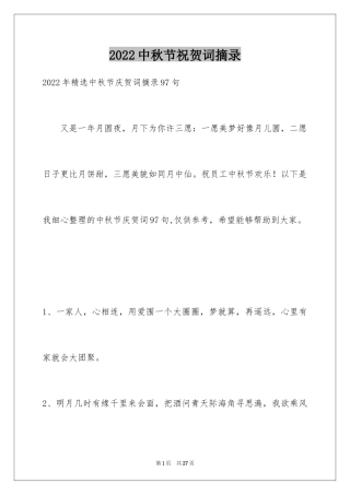 2024中秋节祝贺词摘录_16