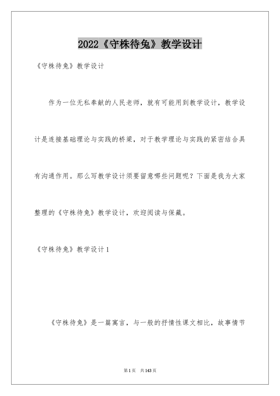 2024《守株待兔》教学设计_5_第1页