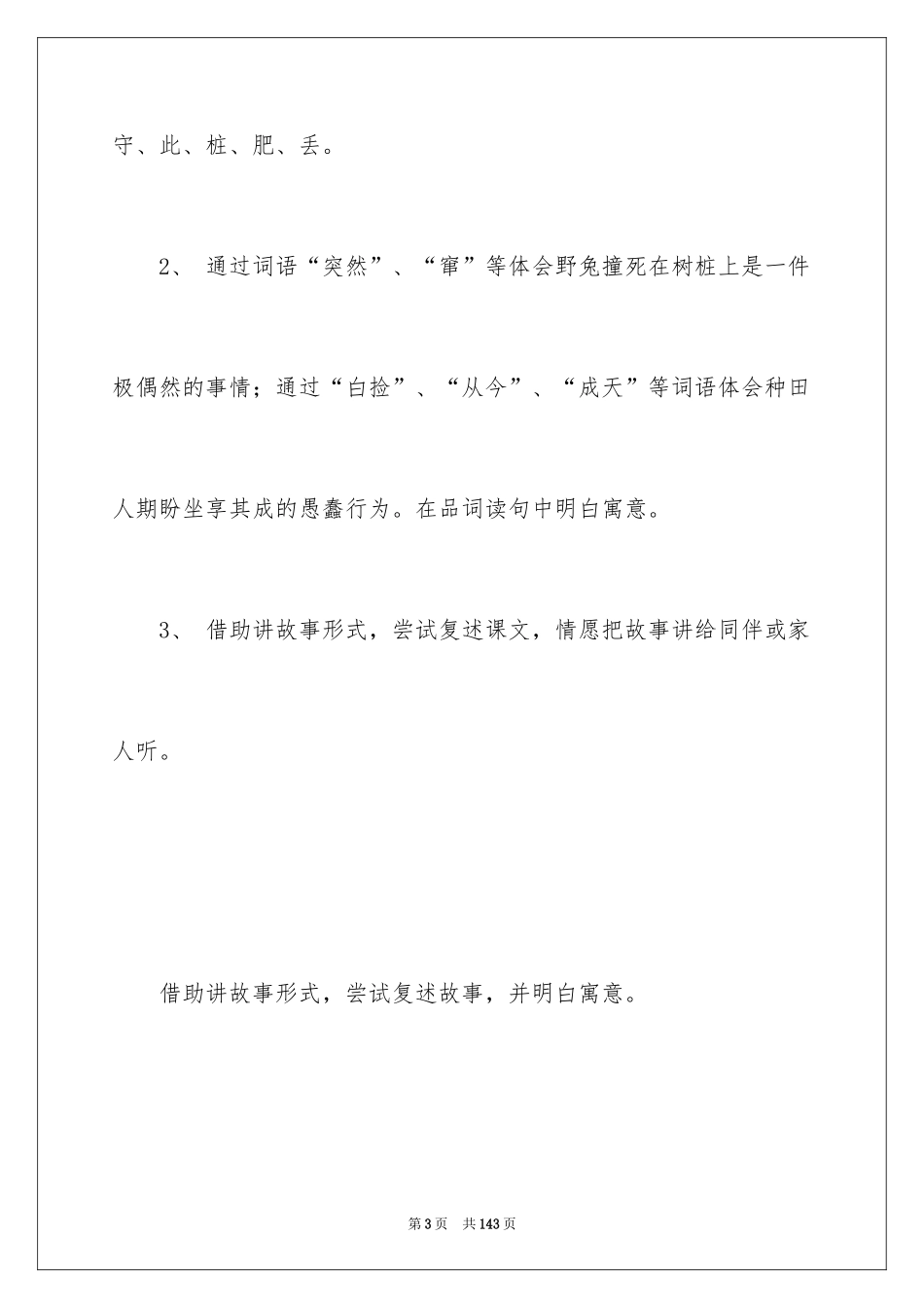 2024《守株待兔》教学设计_5_第3页