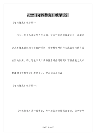 2024《守株待兔》教学设计_5