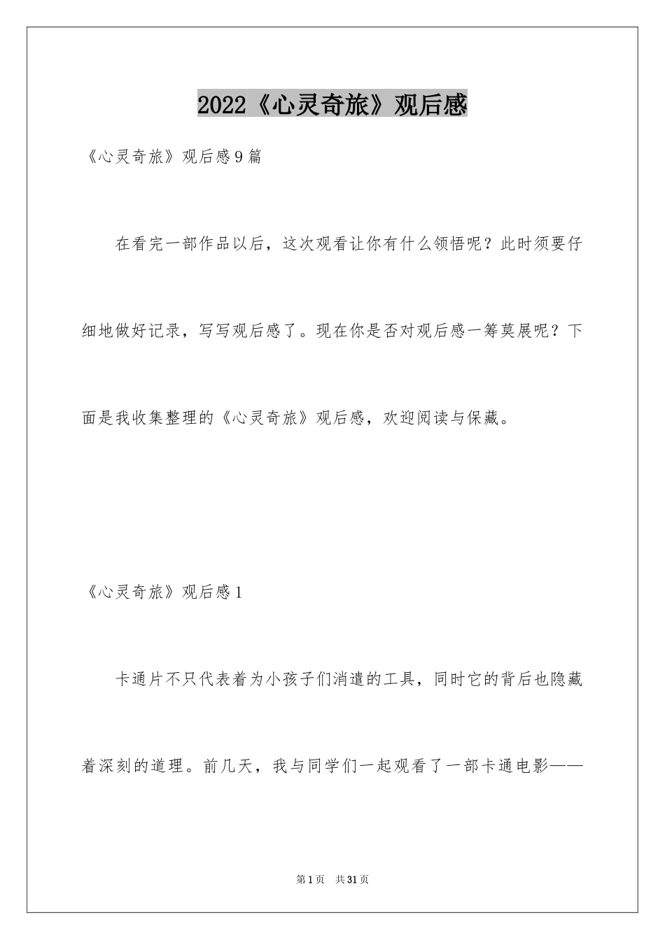 2024《心灵奇旅》观后感_1_第1页