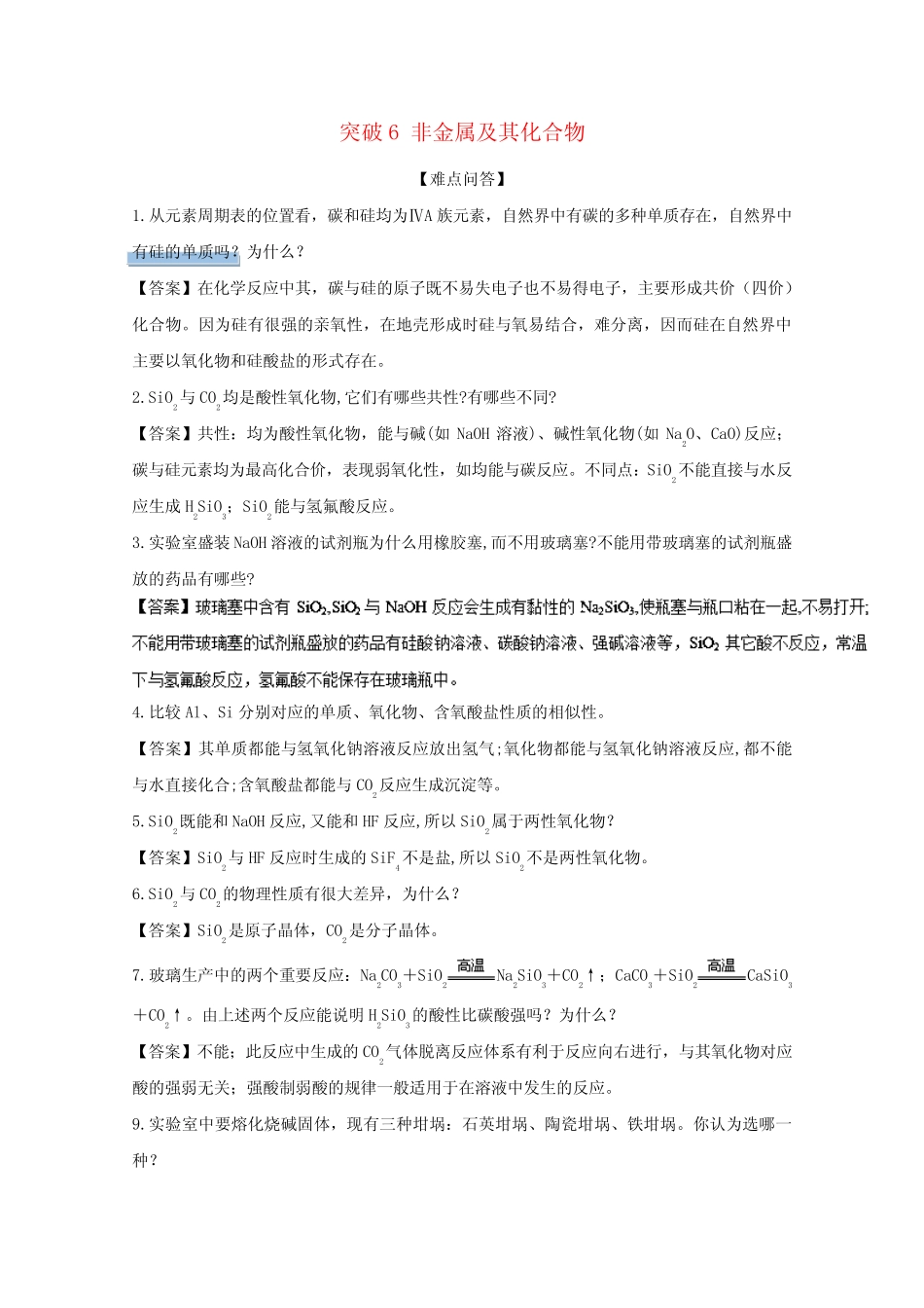 高考化学一轮复习难点突破突破6非金属及其化合物必修1_第1页