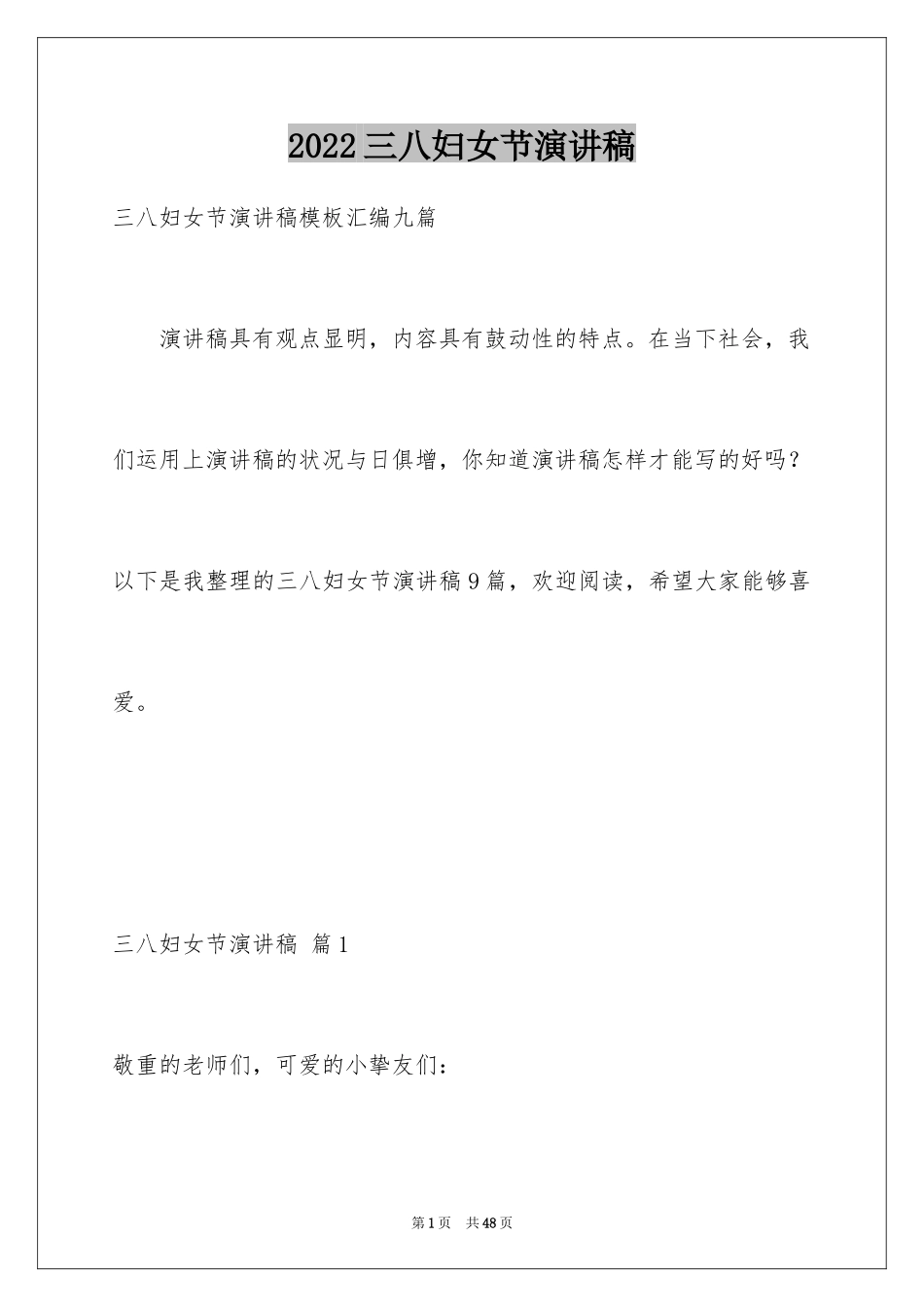 2024三八妇女节演讲稿_1346_第1页