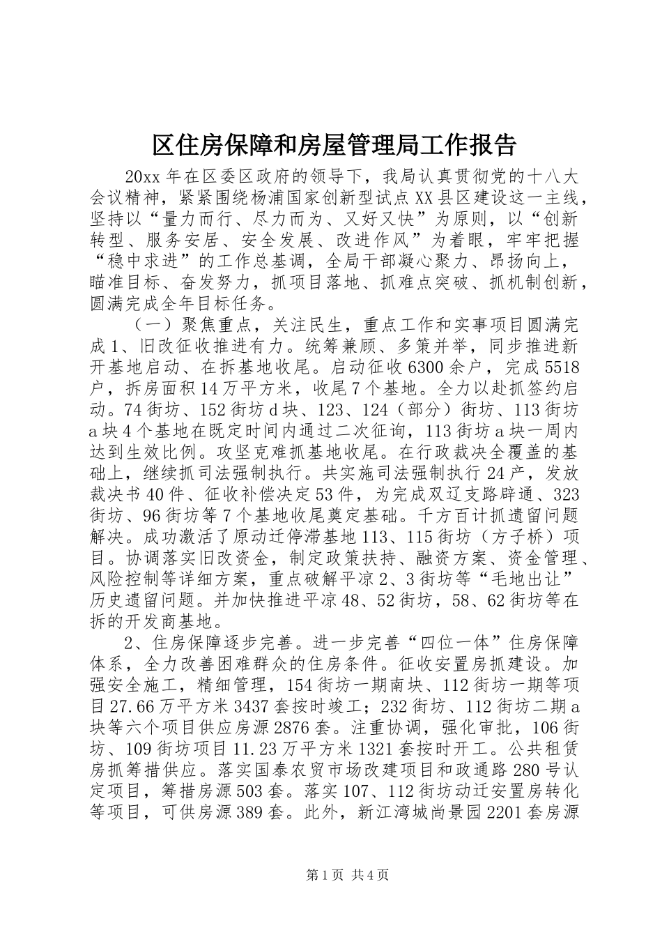 区住房保障和房屋管理局工作报告_第1页