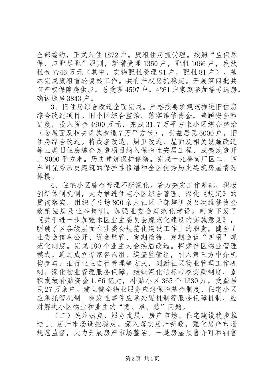 区住房保障和房屋管理局工作报告_第2页