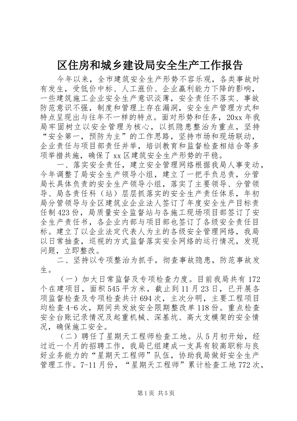 区住房和城乡建设局安全生产工作报告_第1页