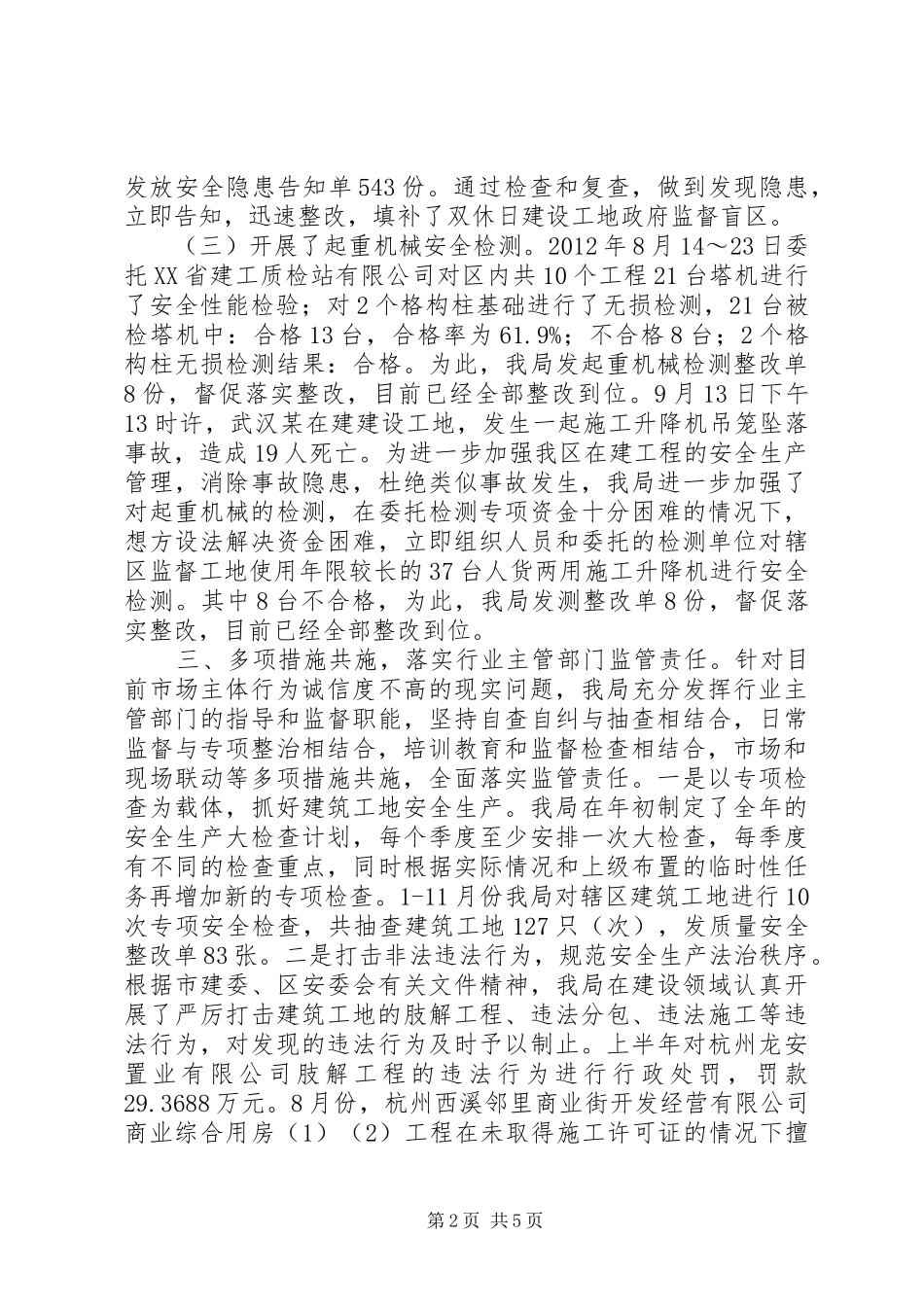 区住房和城乡建设局安全生产工作报告_第2页