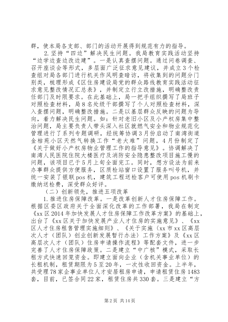 区住房和建设局上半年工作报告材料_第2页