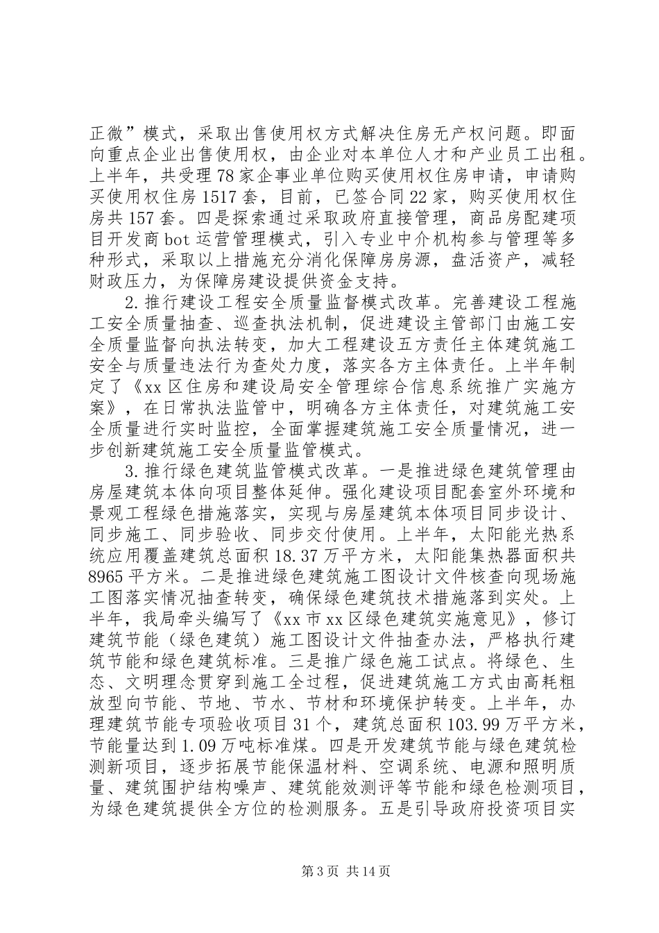 区住房和建设局上半年工作报告材料_第3页