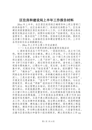 区住房和建设局上半年工作报告材料