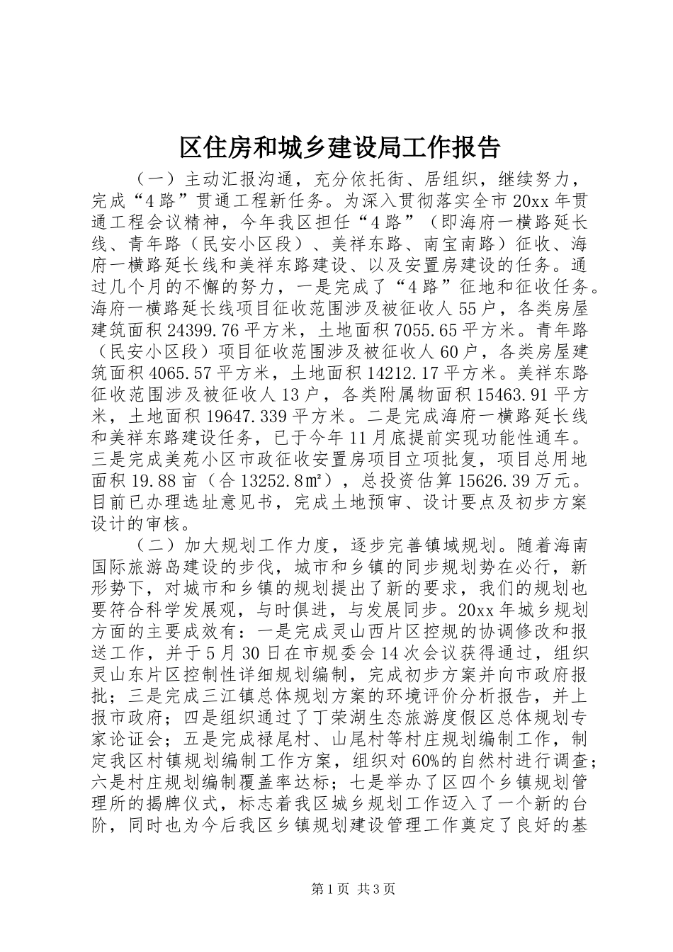 区住房和城乡建设局工作报告_第1页