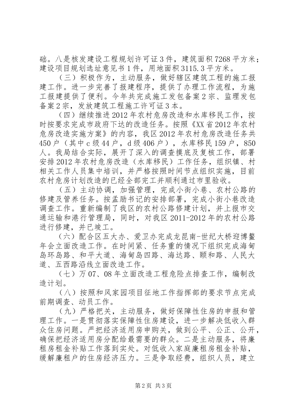 区住房和城乡建设局工作报告_第2页