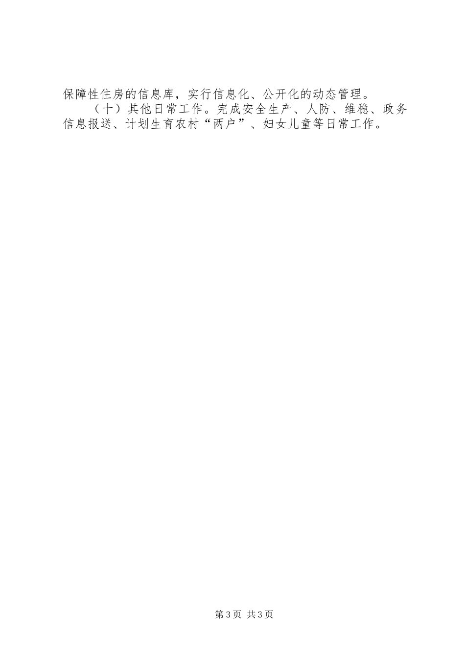 区住房和城乡建设局工作报告_第3页