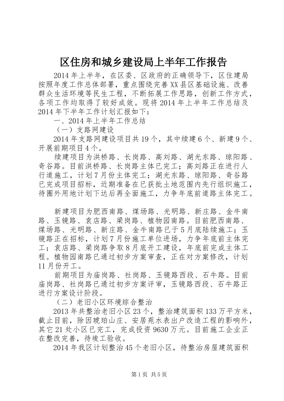 区住房和城乡建设局上半年工作报告_第1页
