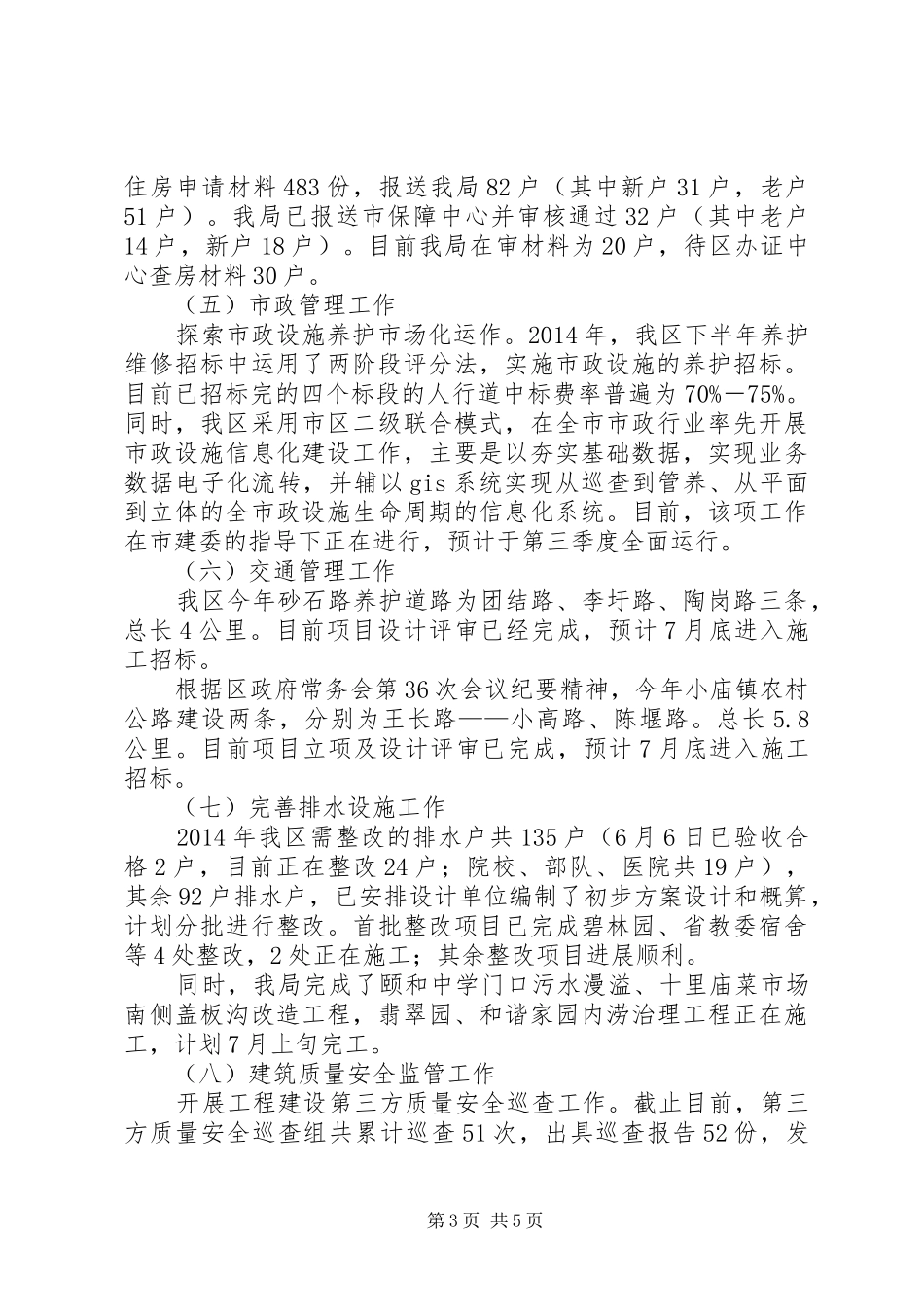 区住房和城乡建设局上半年工作报告_第3页