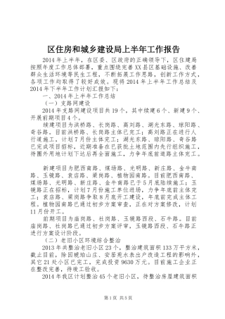 区住房和城乡建设局上半年工作报告