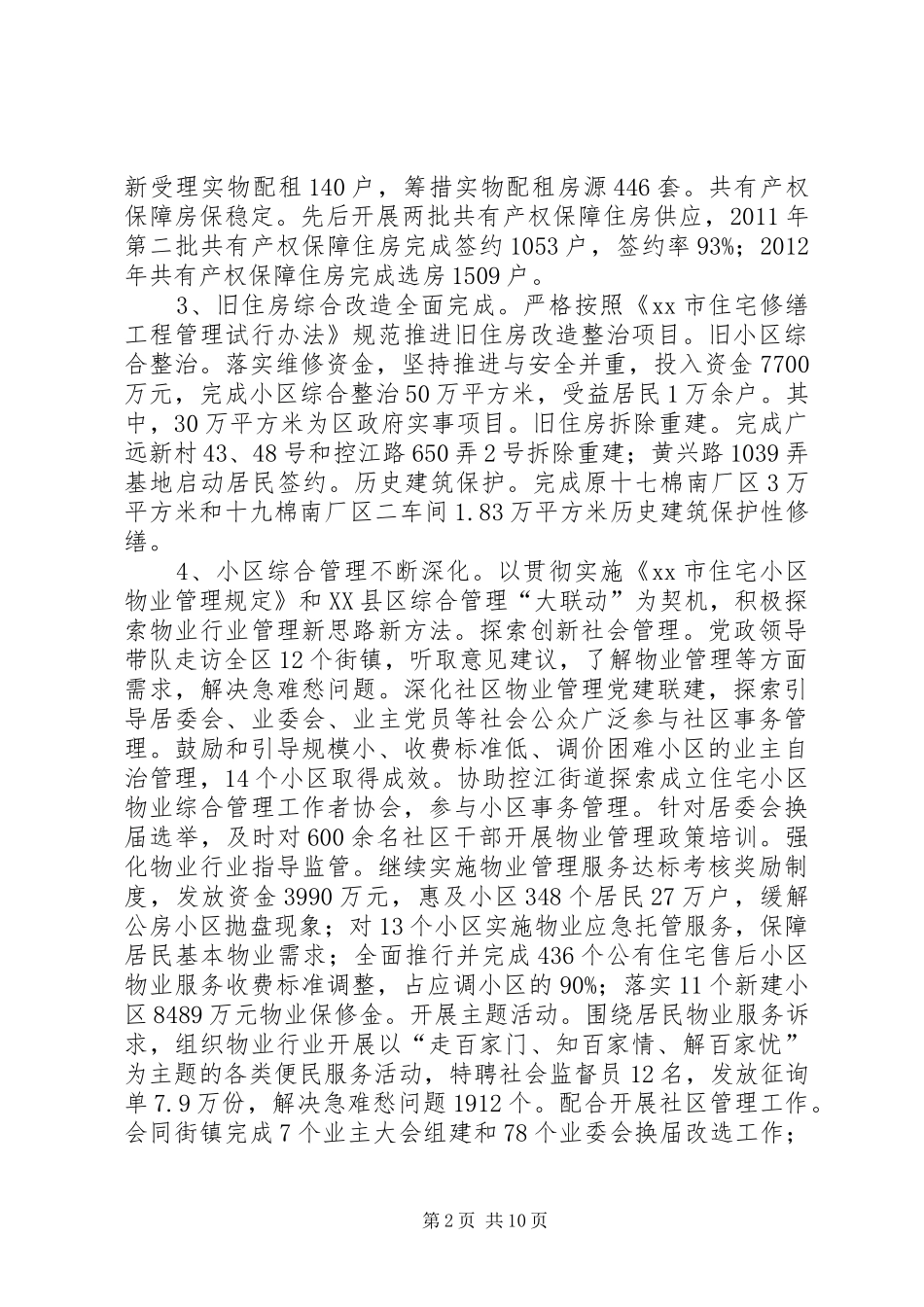 区住房保障和房屋管理局工作报告材料_第2页