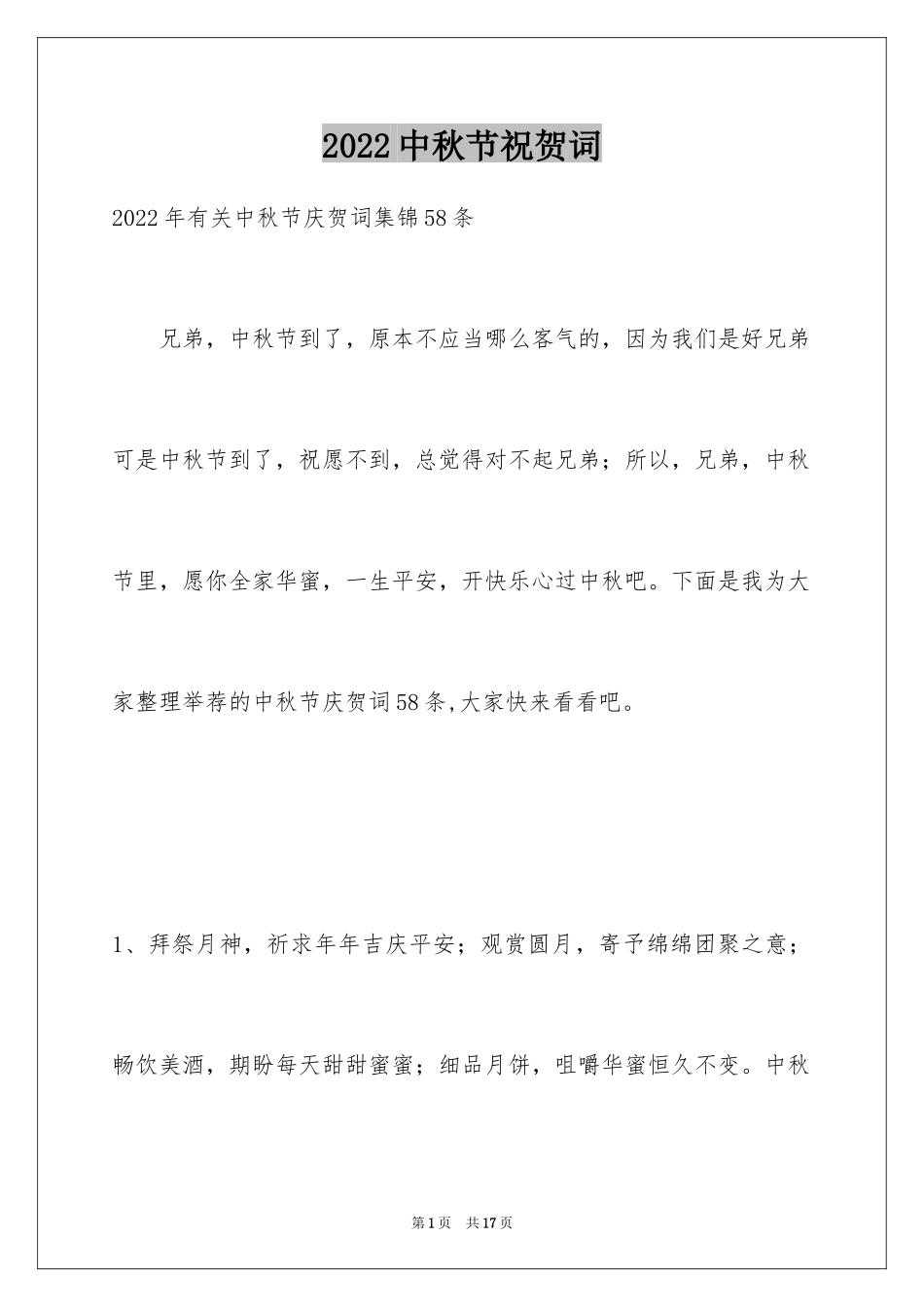2024中秋节祝贺词_102_第1页