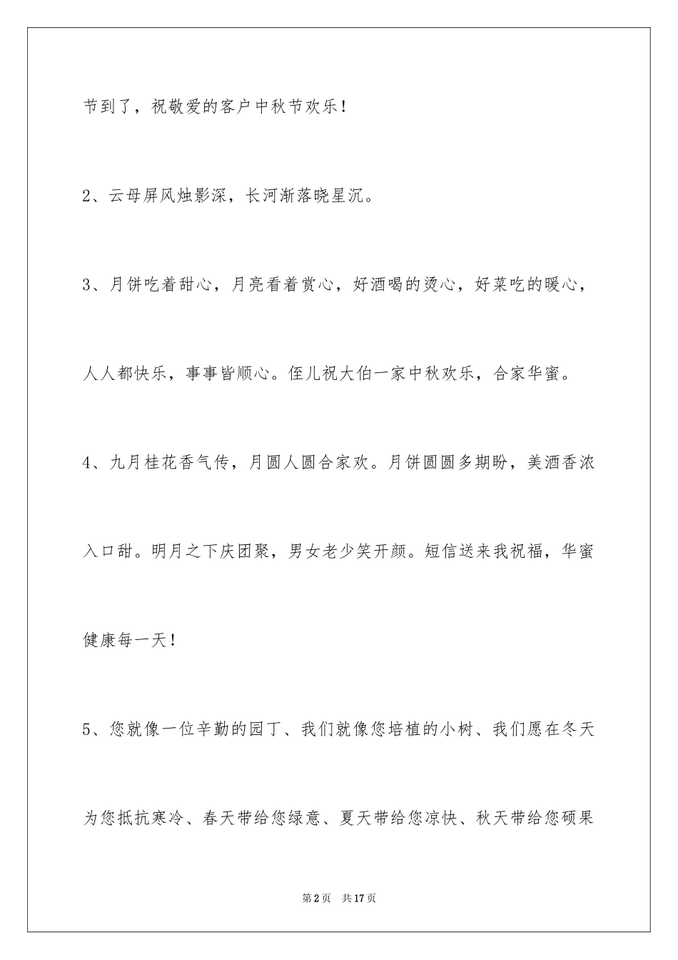 2024中秋节祝贺词_102_第2页