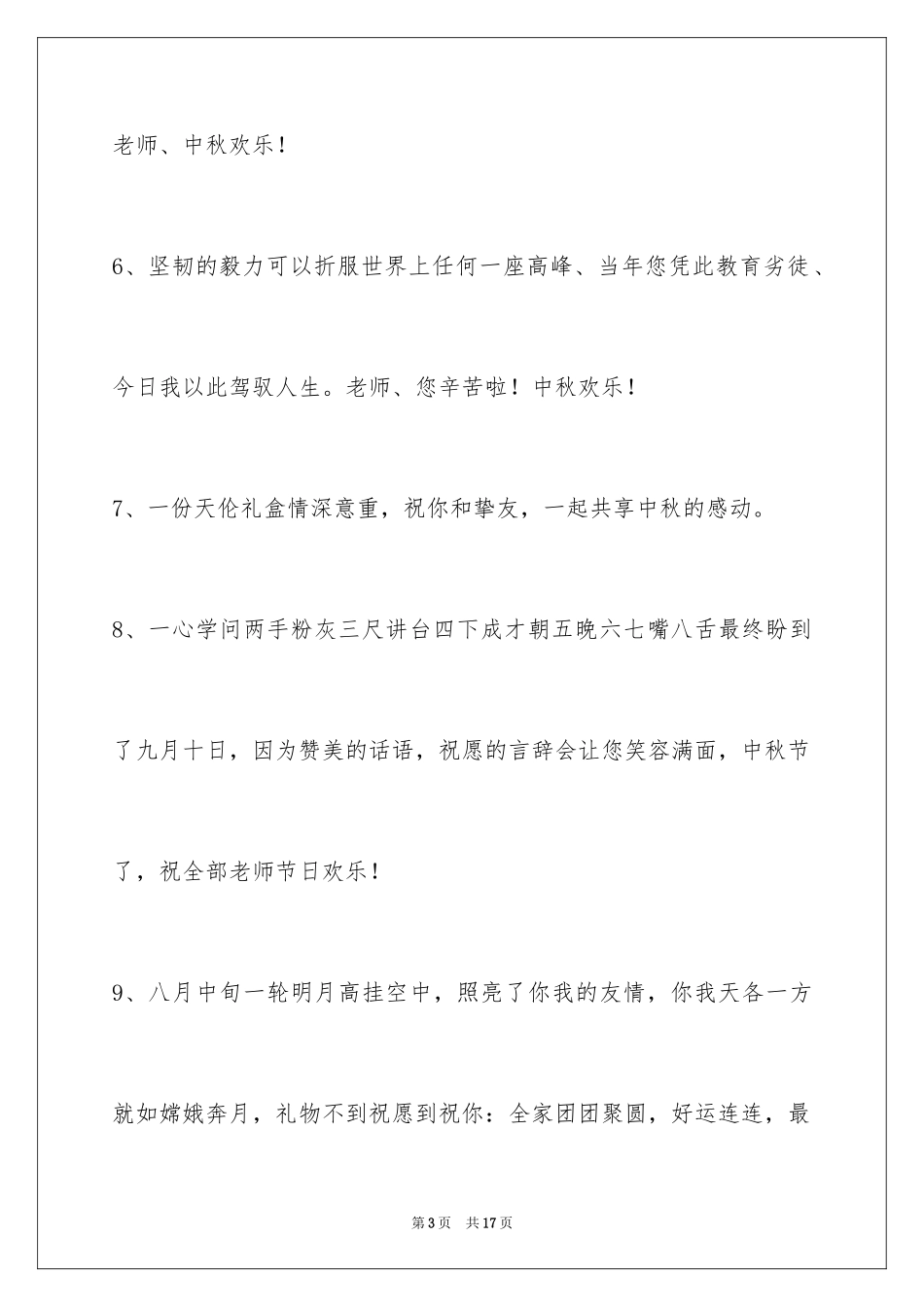 2024中秋节祝贺词_102_第3页