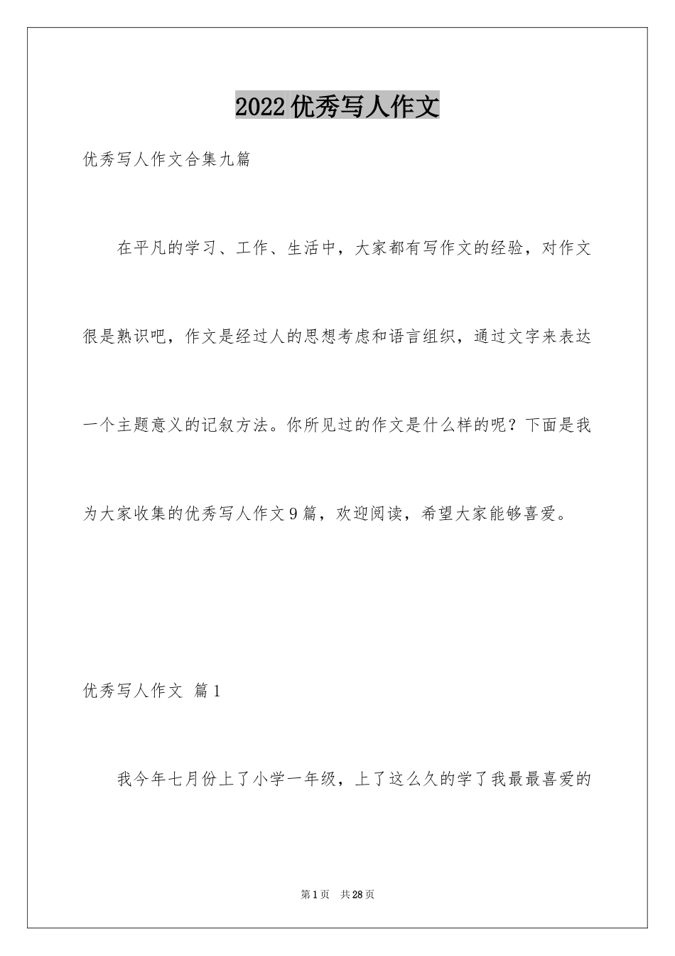 2024优秀写人作文_100_第1页