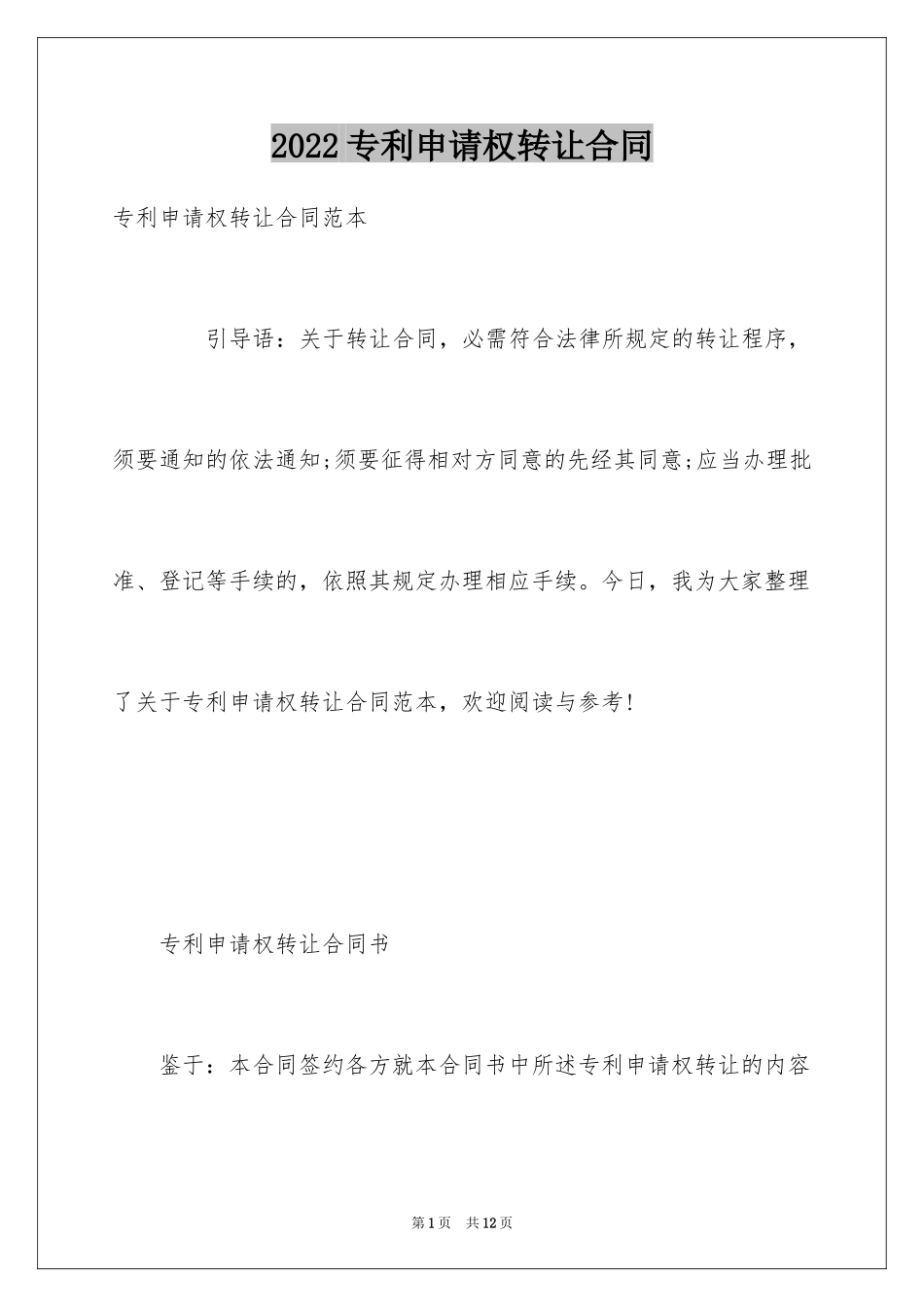 2024专利申请权转让合同_1_第1页