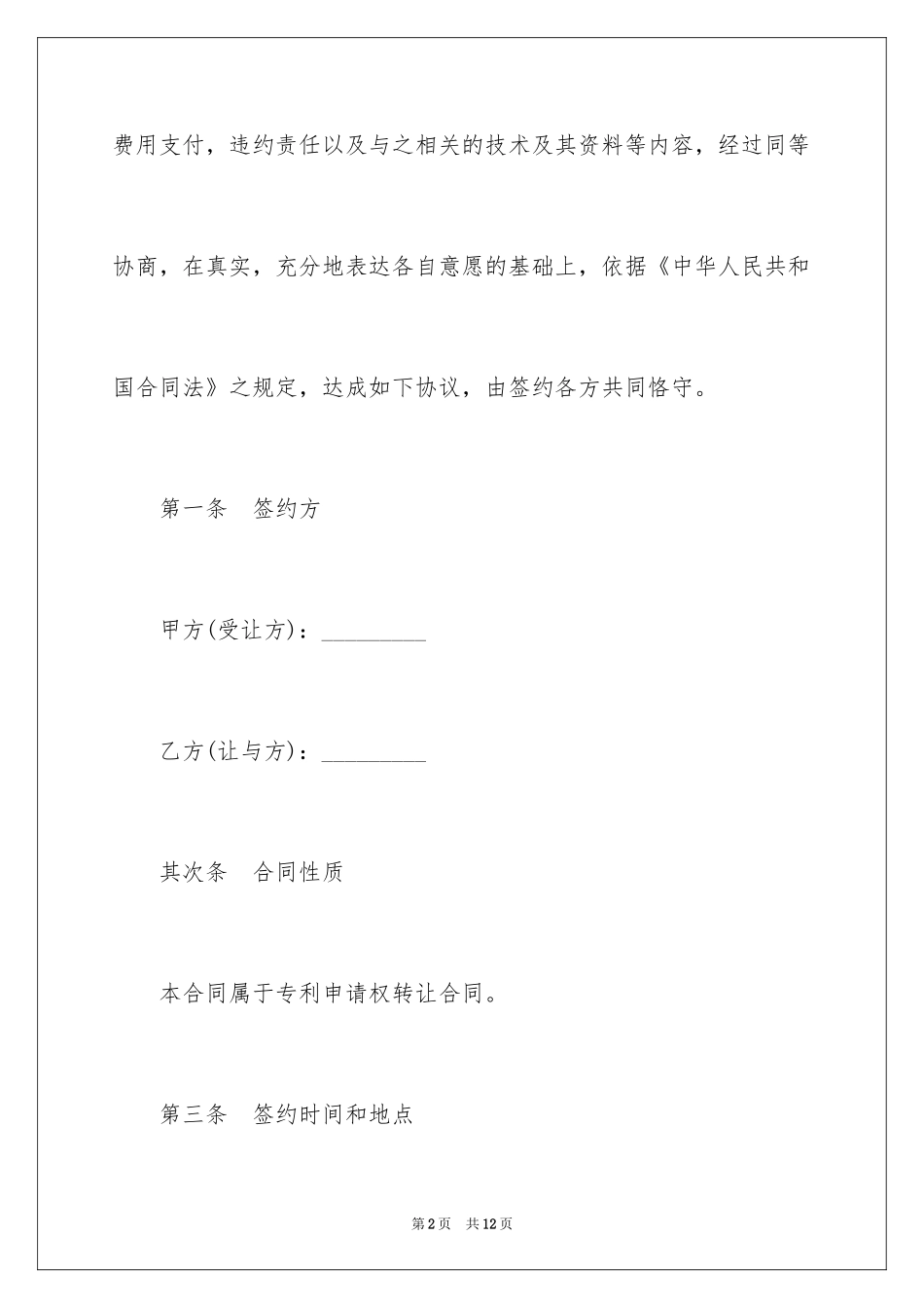 2024专利申请权转让合同_1_第2页