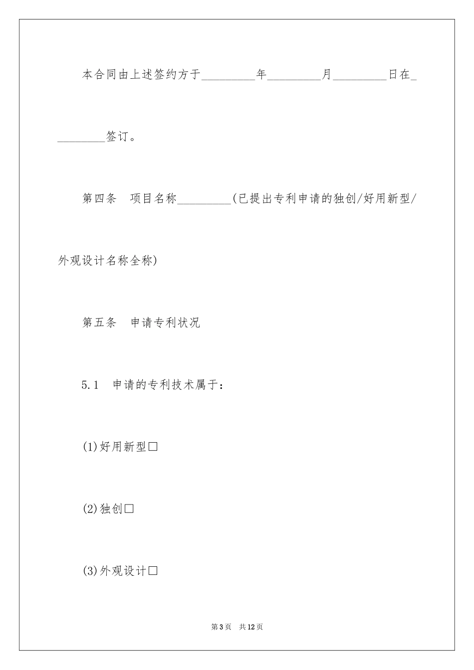2024专利申请权转让合同_1_第3页