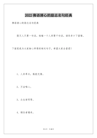 2024佛语清心的励志名句经典