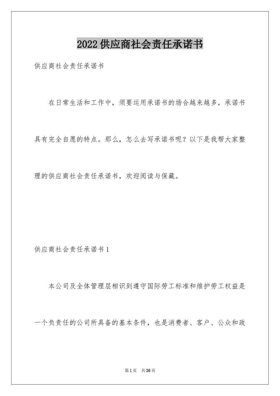 2024供应商社会责任承诺书_第1页