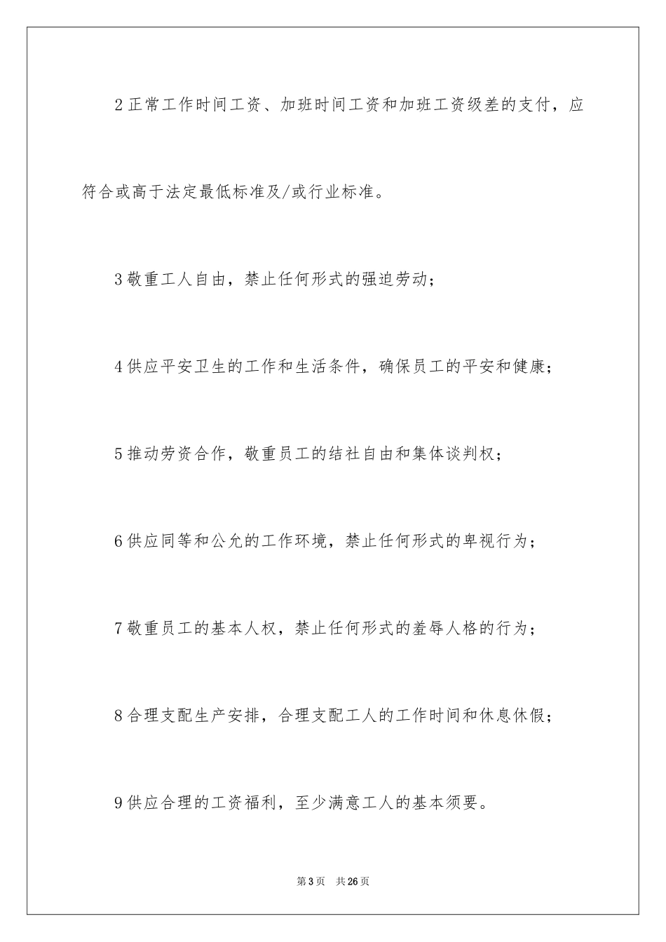 2024供应商社会责任承诺书_第3页