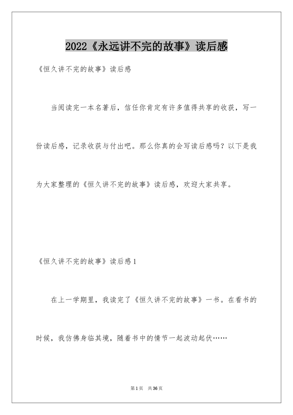 2024《永远讲不完的故事》读后感_第1页