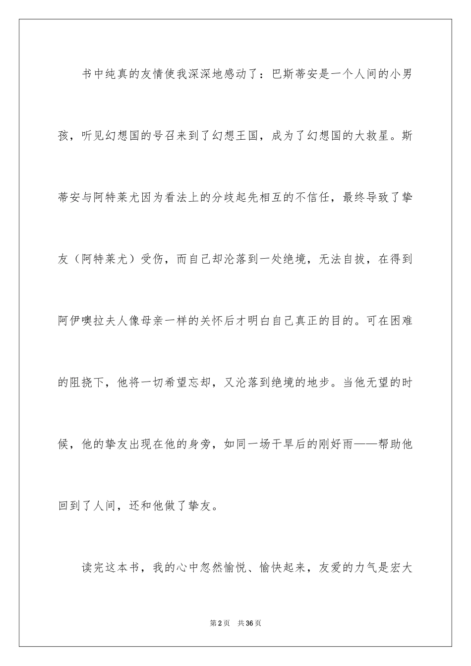 2024《永远讲不完的故事》读后感_第2页