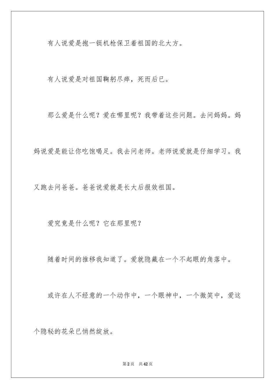 2024不一样的爱记叙文_54_第2页