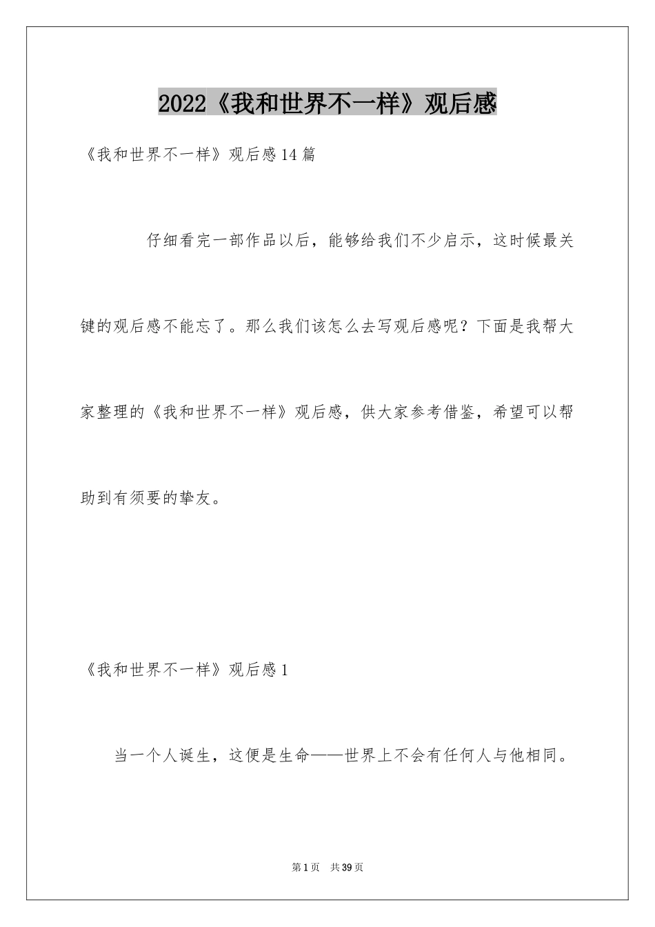 2024《我和世界不一样》观后感_第1页