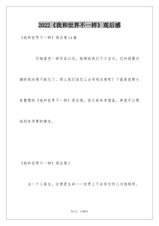 2024《我和世界不一样》观后感