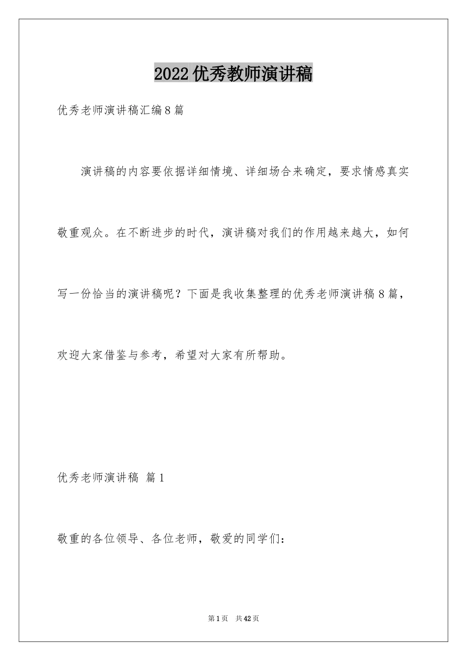 2024优秀教师演讲稿_109_第1页