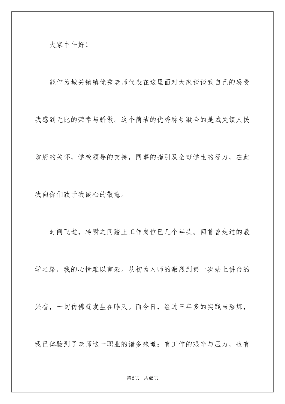 2024优秀教师演讲稿_109_第2页