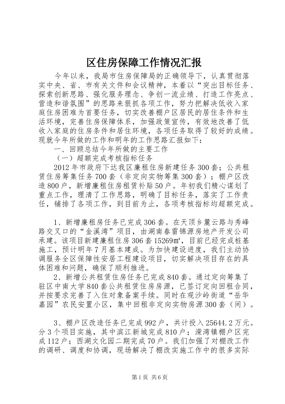 区住房保障工作情况汇报_第1页