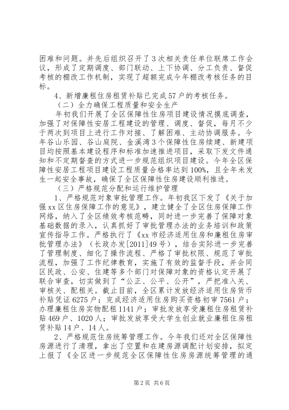 区住房保障工作情况汇报_第2页