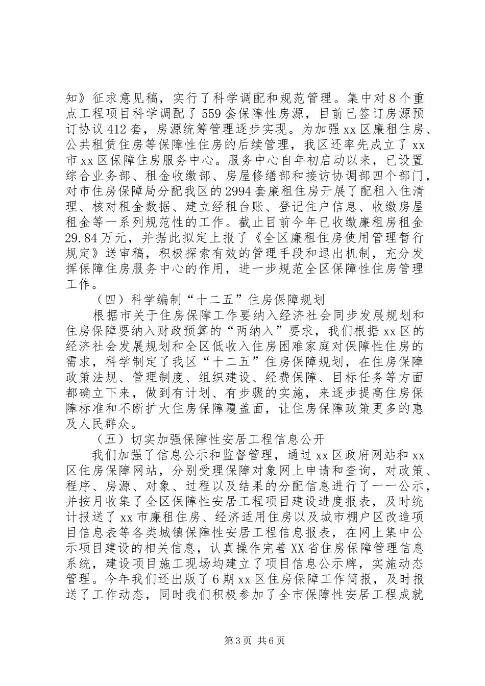 区住房保障工作情况汇报_第3页