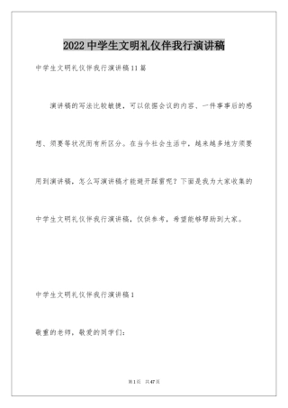 2024中学生文明礼仪伴我行演讲稿_2