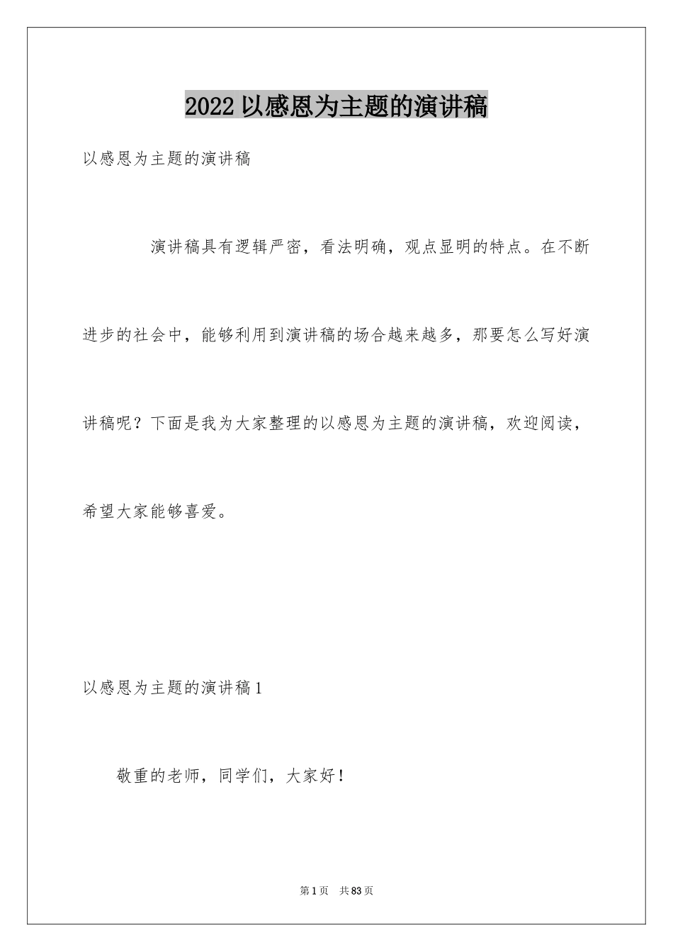 2024以感恩为主题的演讲稿_96_第1页