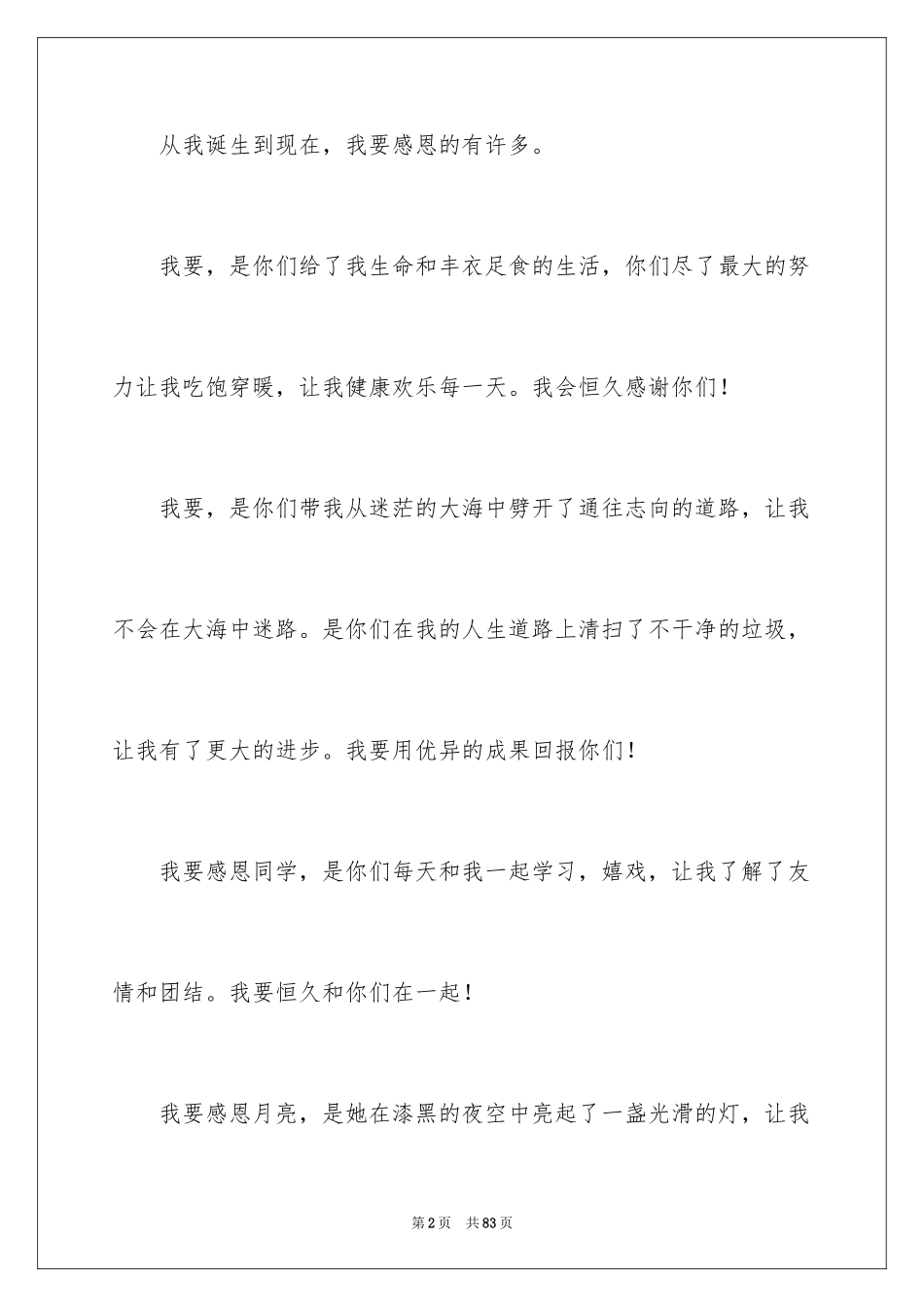 2024以感恩为主题的演讲稿_96_第2页