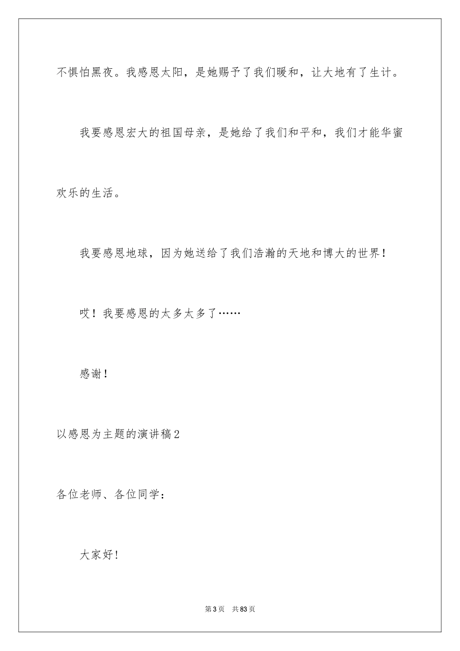 2024以感恩为主题的演讲稿_96_第3页
