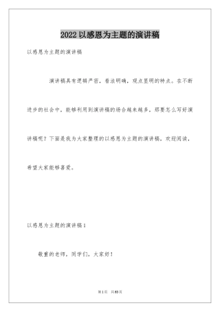 2024以感恩为主题的演讲稿_96