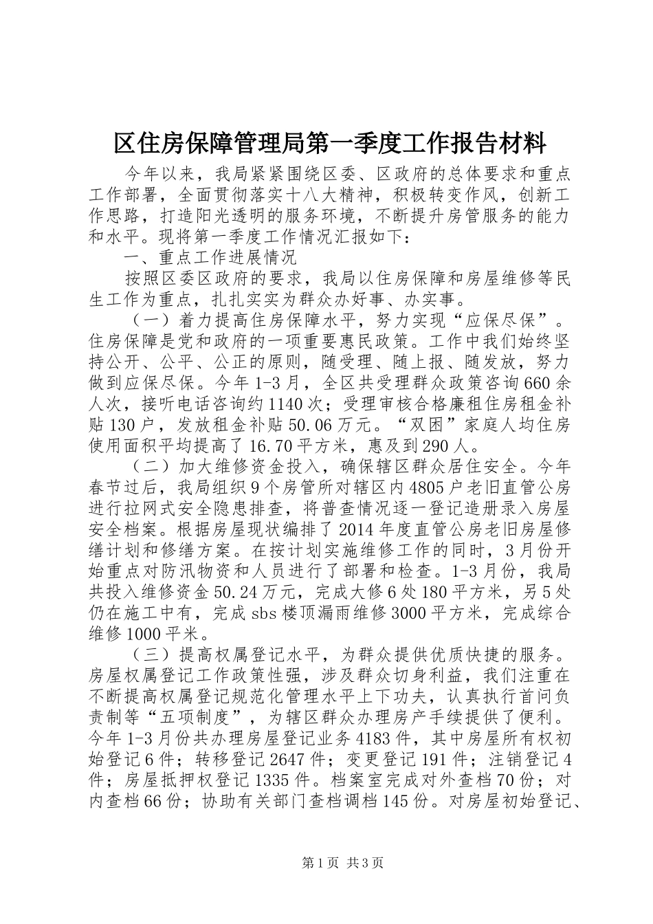 区住房保障管理局第一季度工作报告材料_第1页