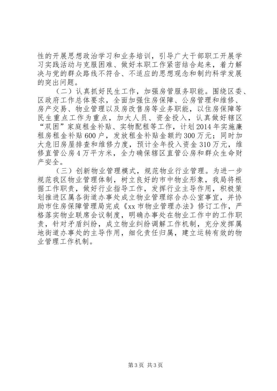 区住房保障管理局第一季度工作报告材料_第3页