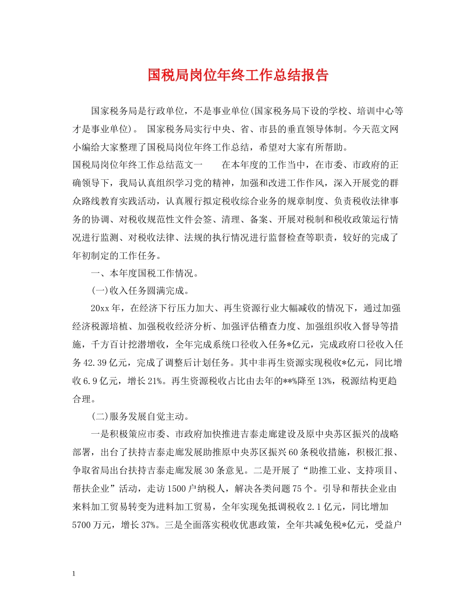 国税局岗位年终工作总结报告_第1页