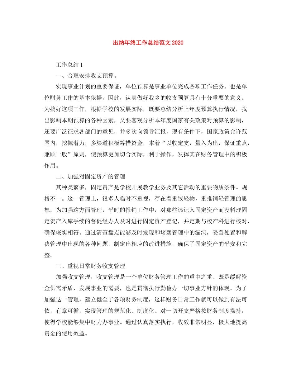 出纳年终工作总结范文3_第1页